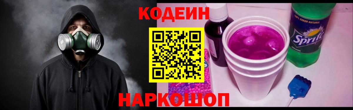 Кодеин Purple Drank Морозовск
